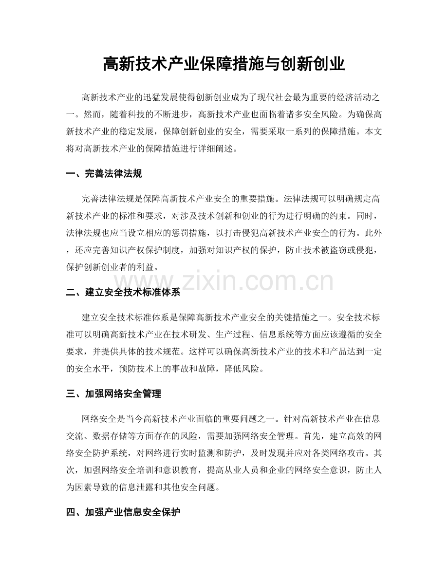 高新技术产业保障措施与创新创业.docx_第1页