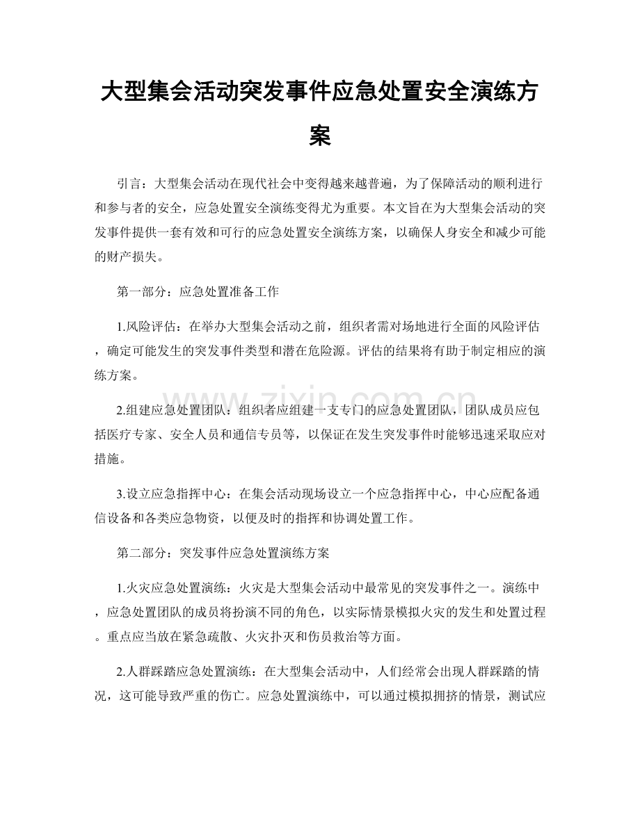 大型集会活动突发事件应急处置安全演练方案.docx_第1页