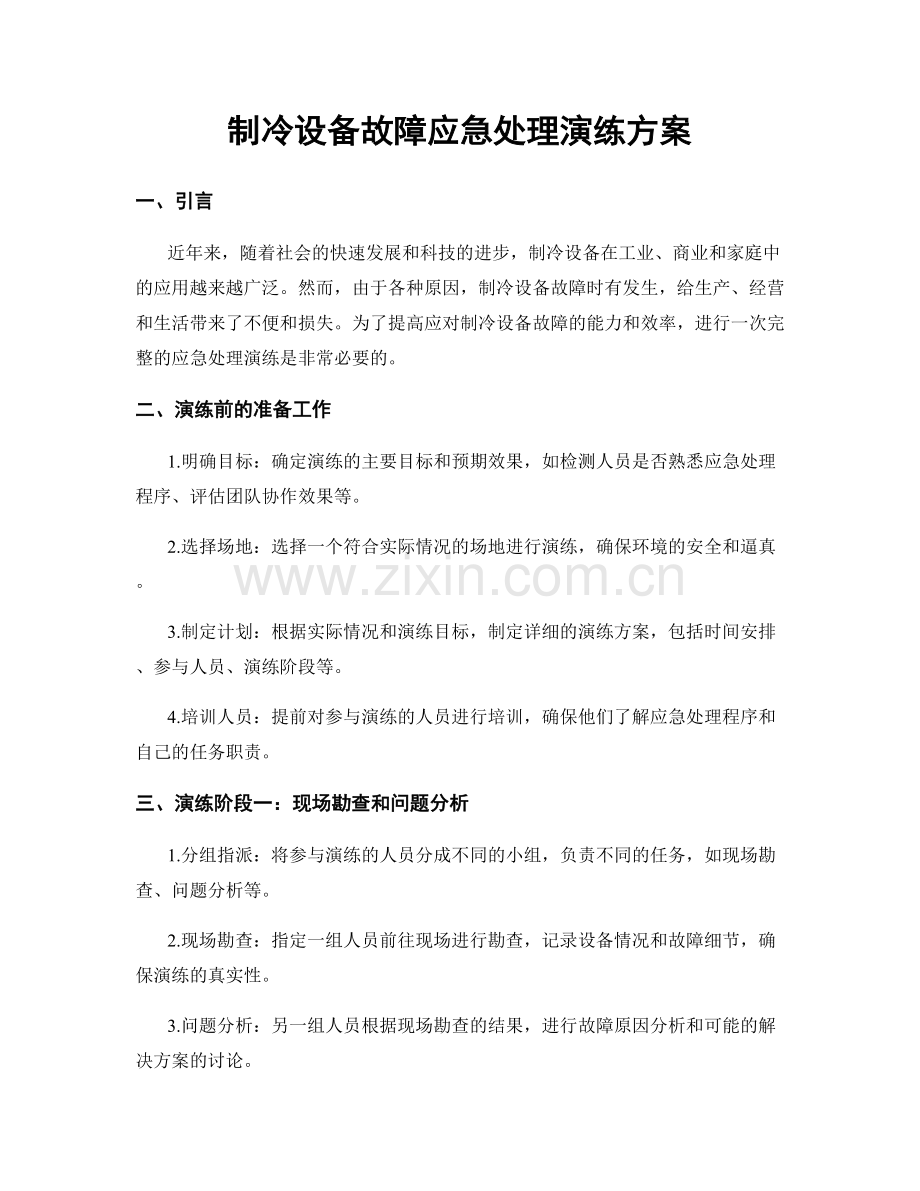 制冷设备故障应急处理演练方案.docx_第1页