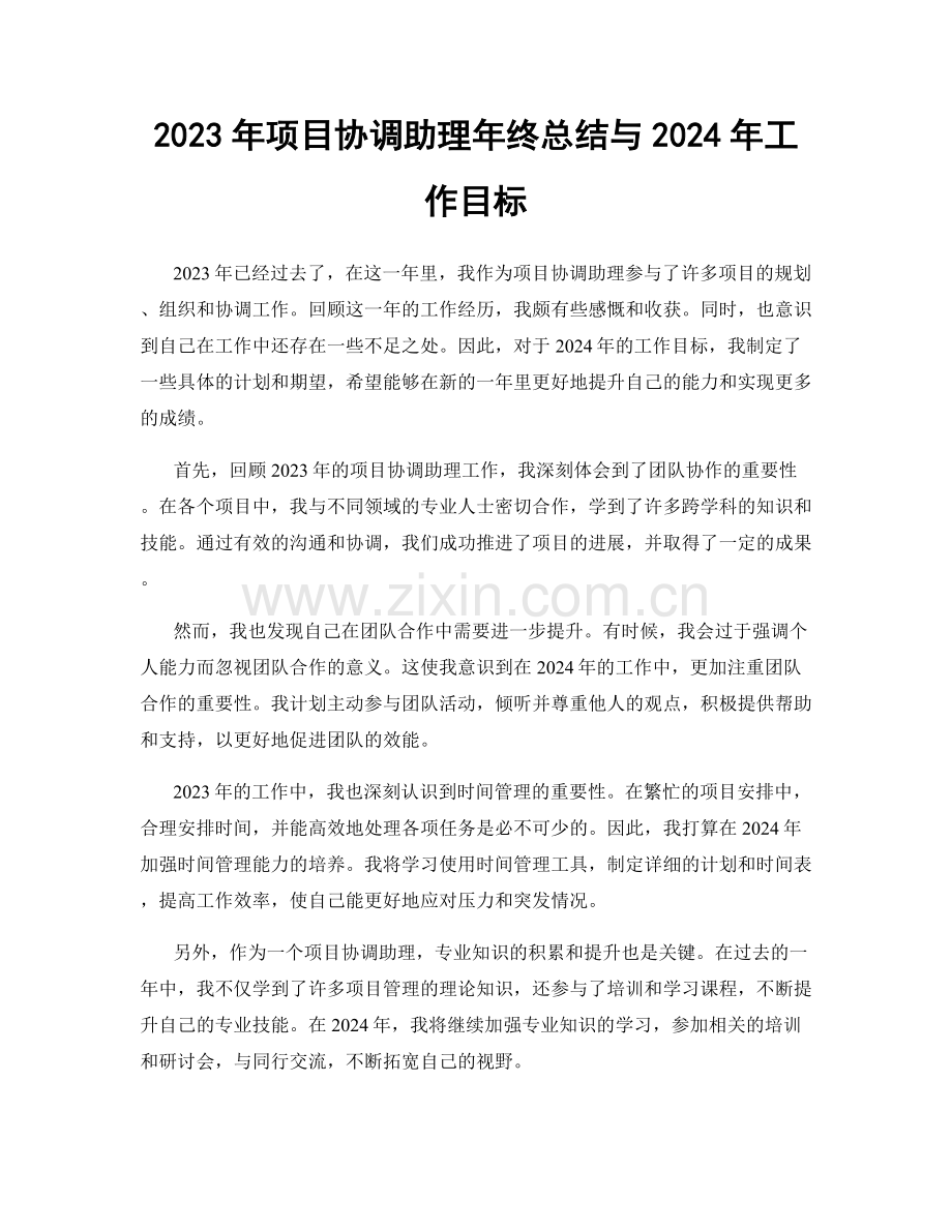 2023年项目协调助理年终总结与2024年工作目标.docx_第1页