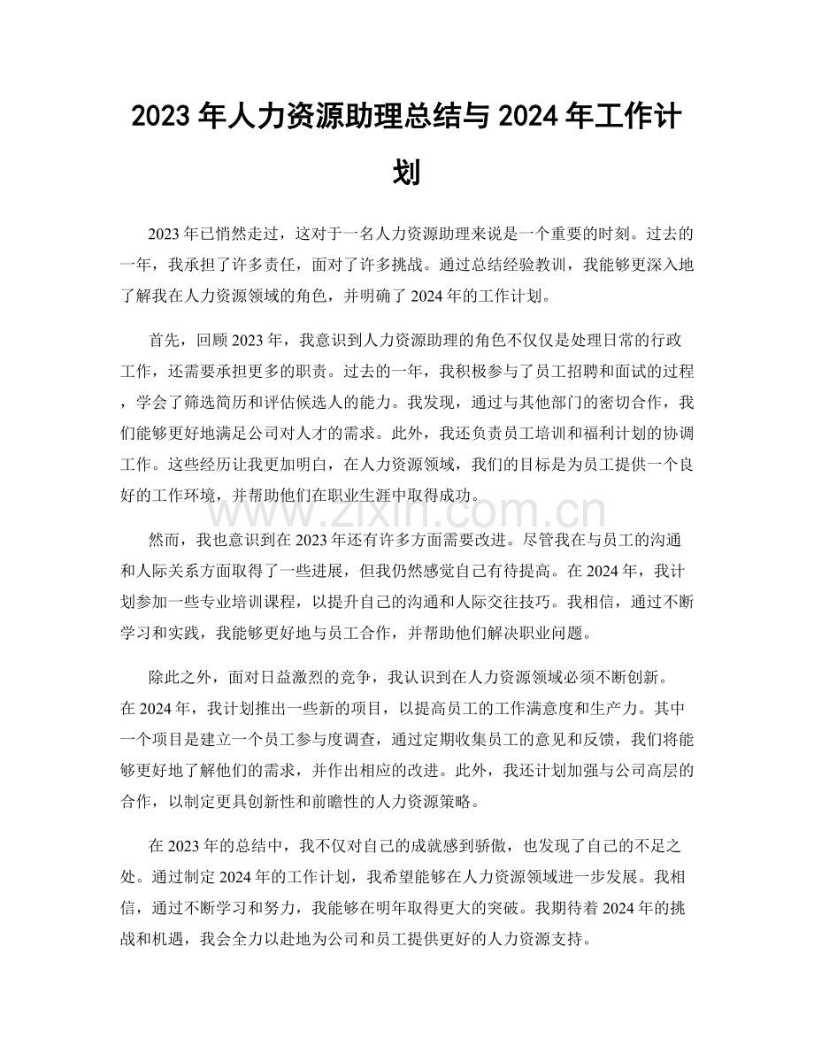 2023年人力资源助理总结与2024年工作计划.docx_第1页