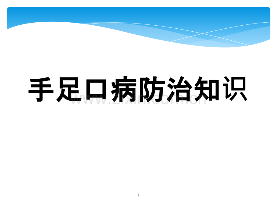 手足口病防治知识.ppt_第1页