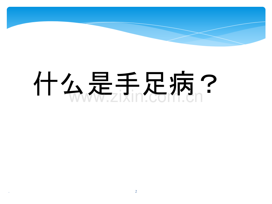 手足口病防治知识.ppt_第2页