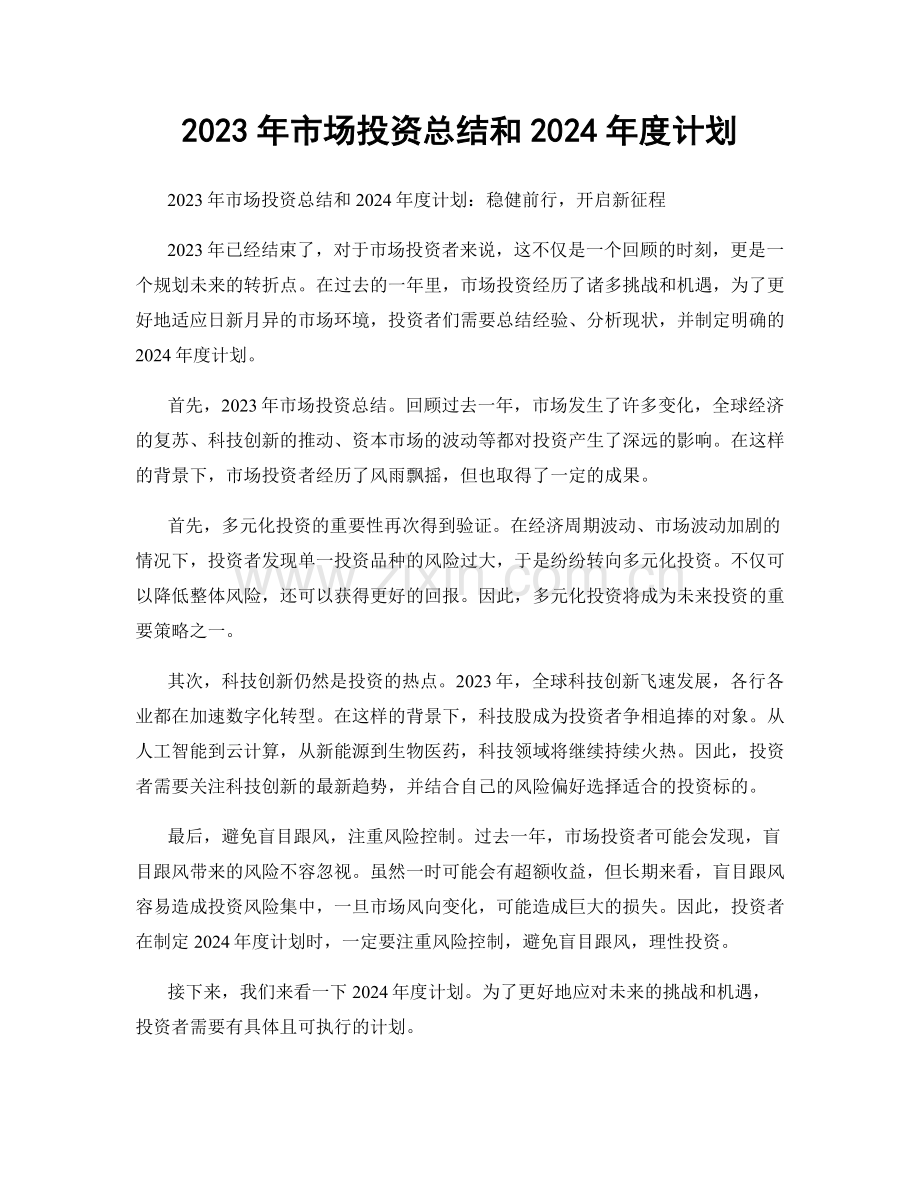 2023年市场投资总结和2024年度计划.docx_第1页