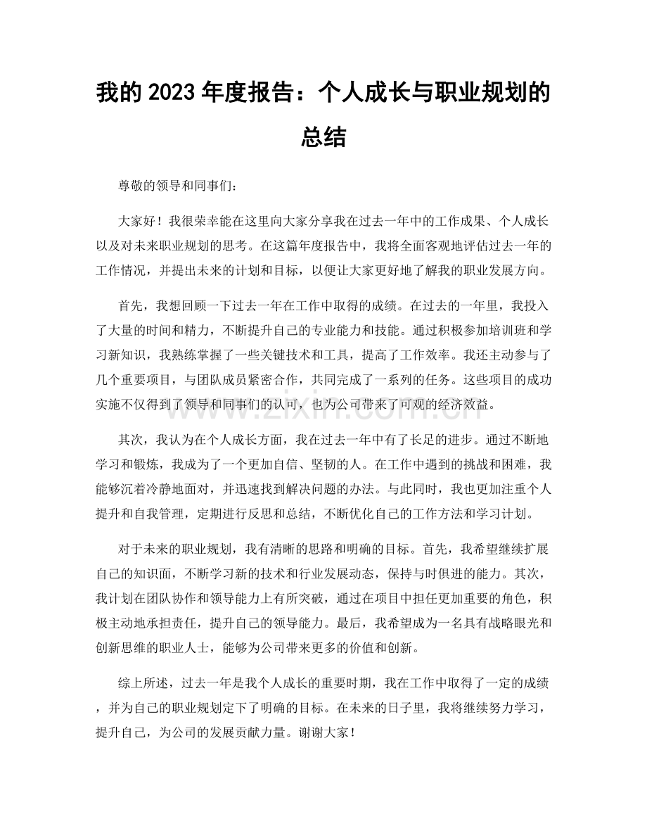 我的2023年度报告：个人成长与职业规划的总结.docx_第1页