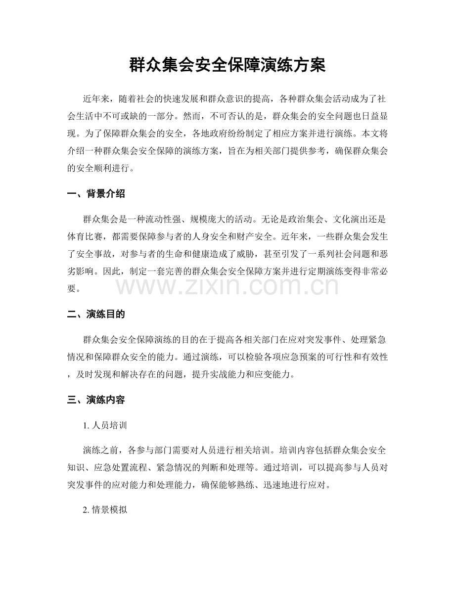 群众集会安全保障演练方案.docx_第1页