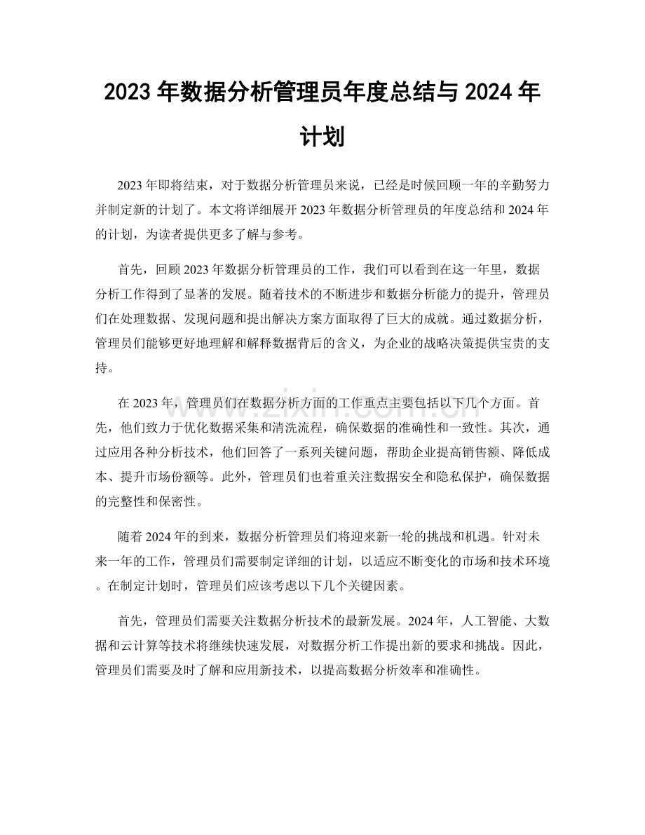 2023年数据分析管理员年度总结与2024年计划.docx_第1页