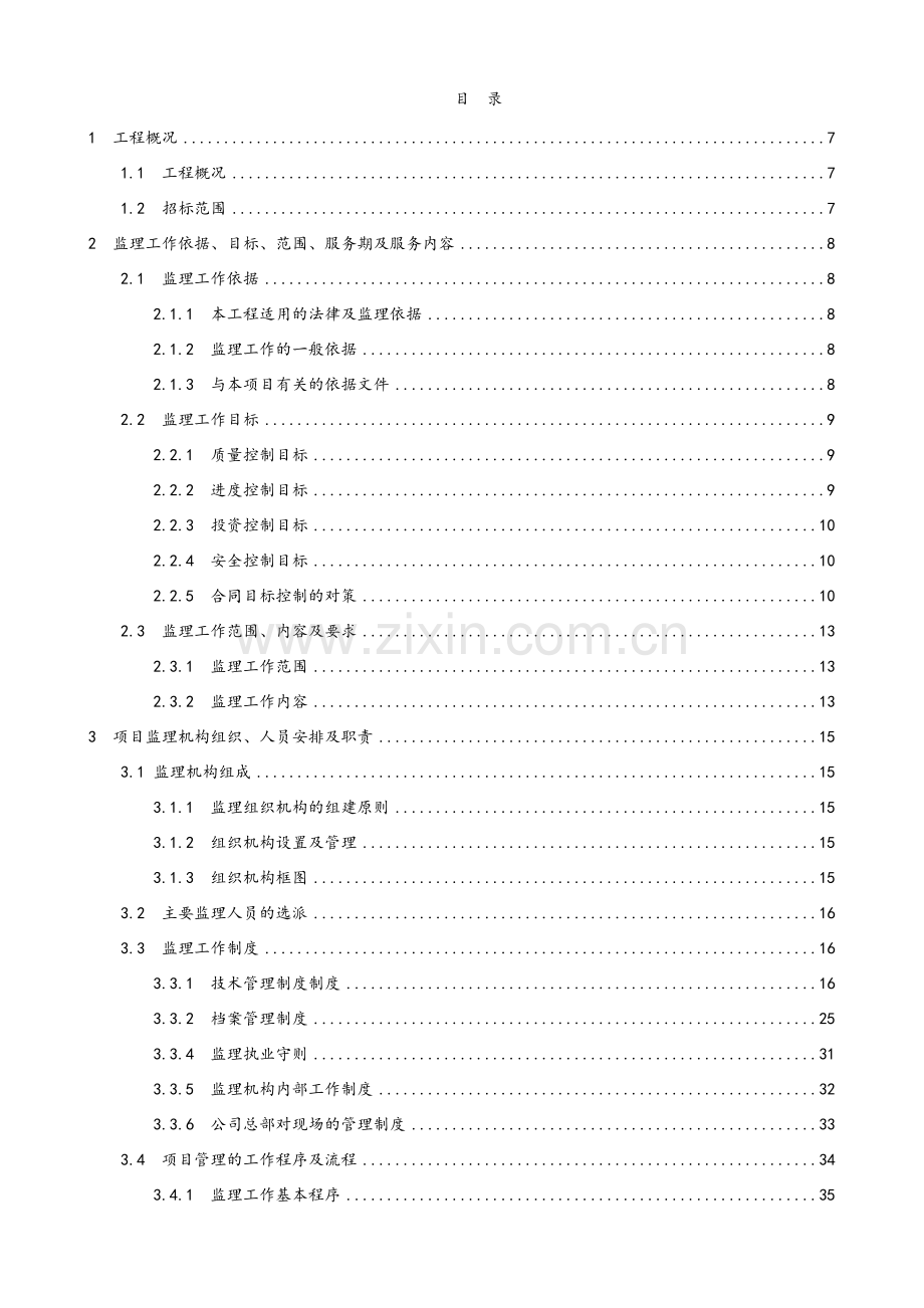 房屋建筑监理大纲(住宅楼).doc_第1页