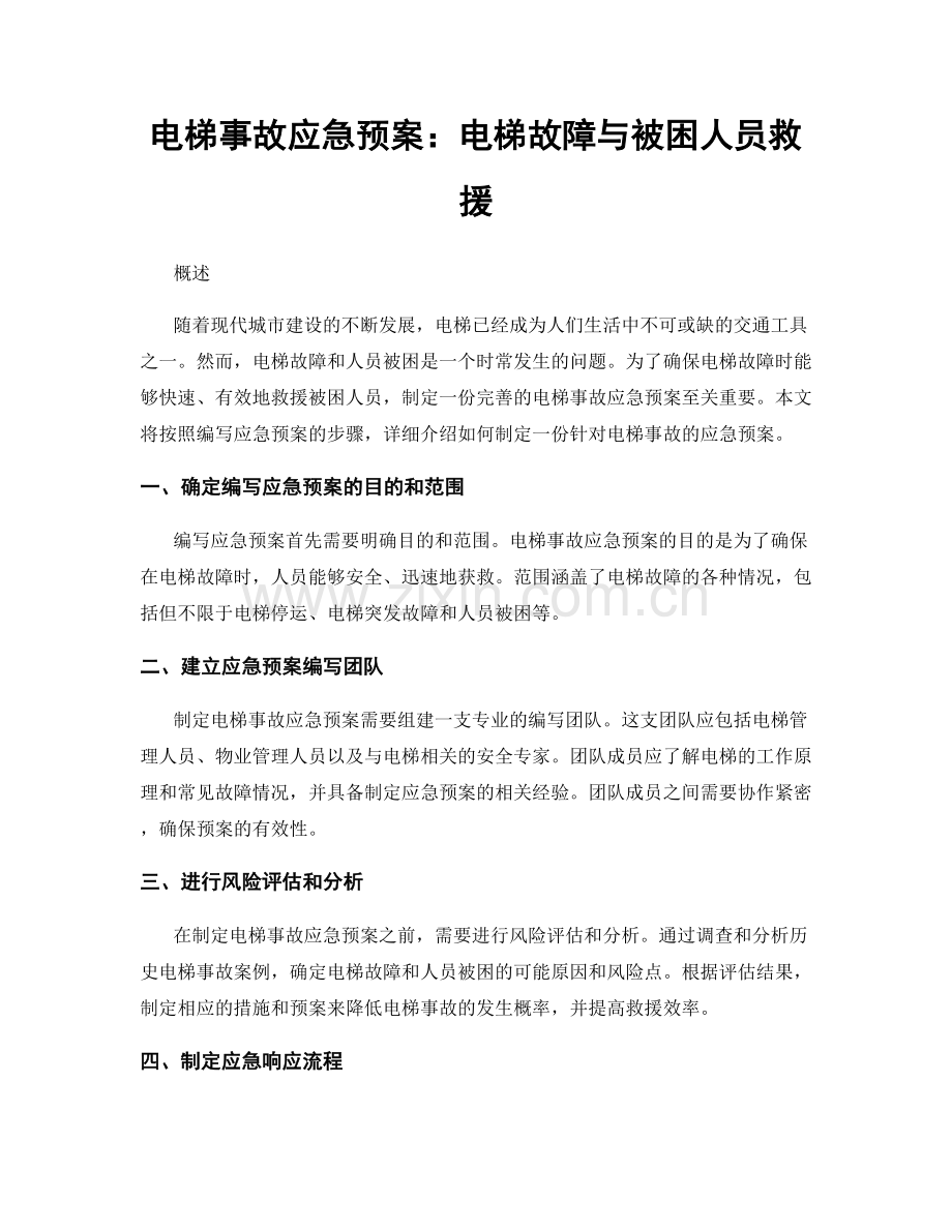 电梯事故应急预案：电梯故障与被困人员救援.docx_第1页