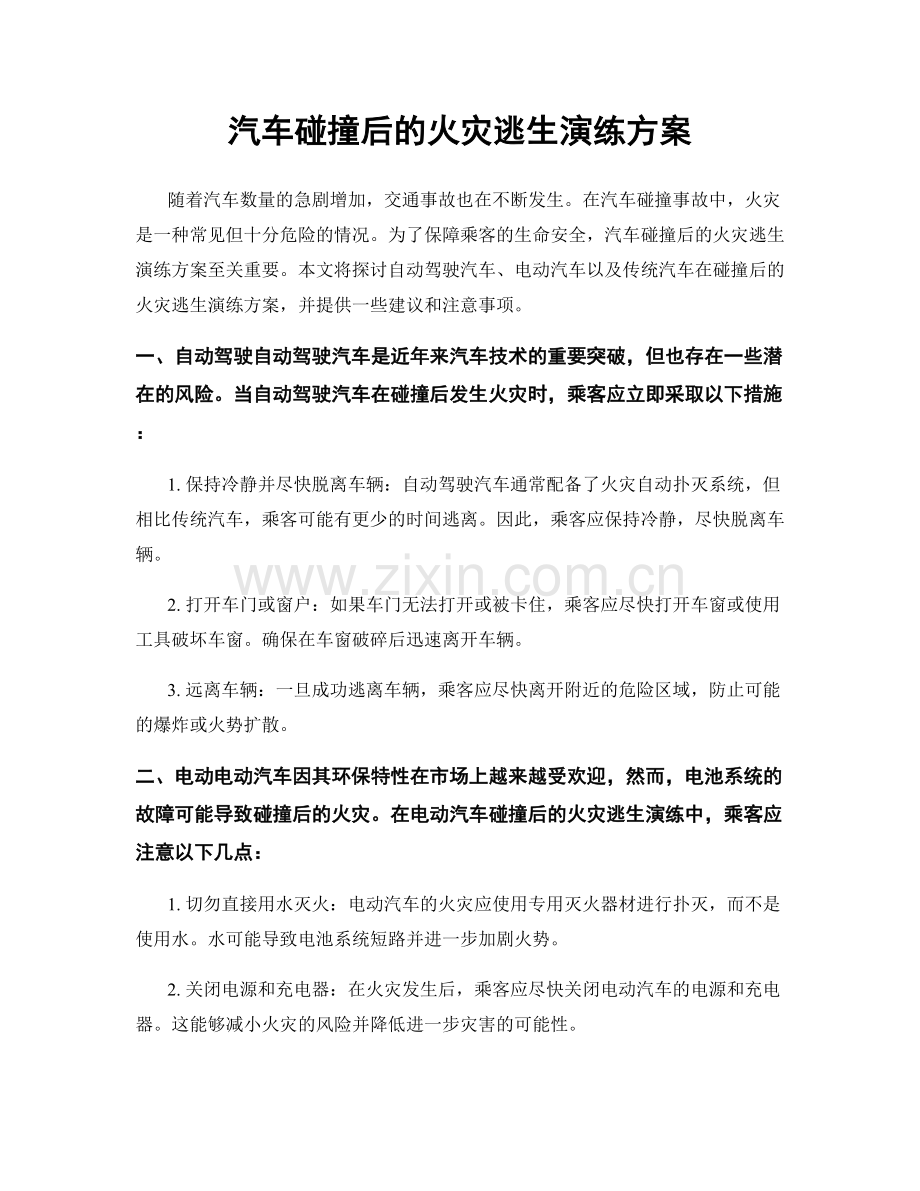 汽车碰撞后的火灾逃生演练方案.docx_第1页