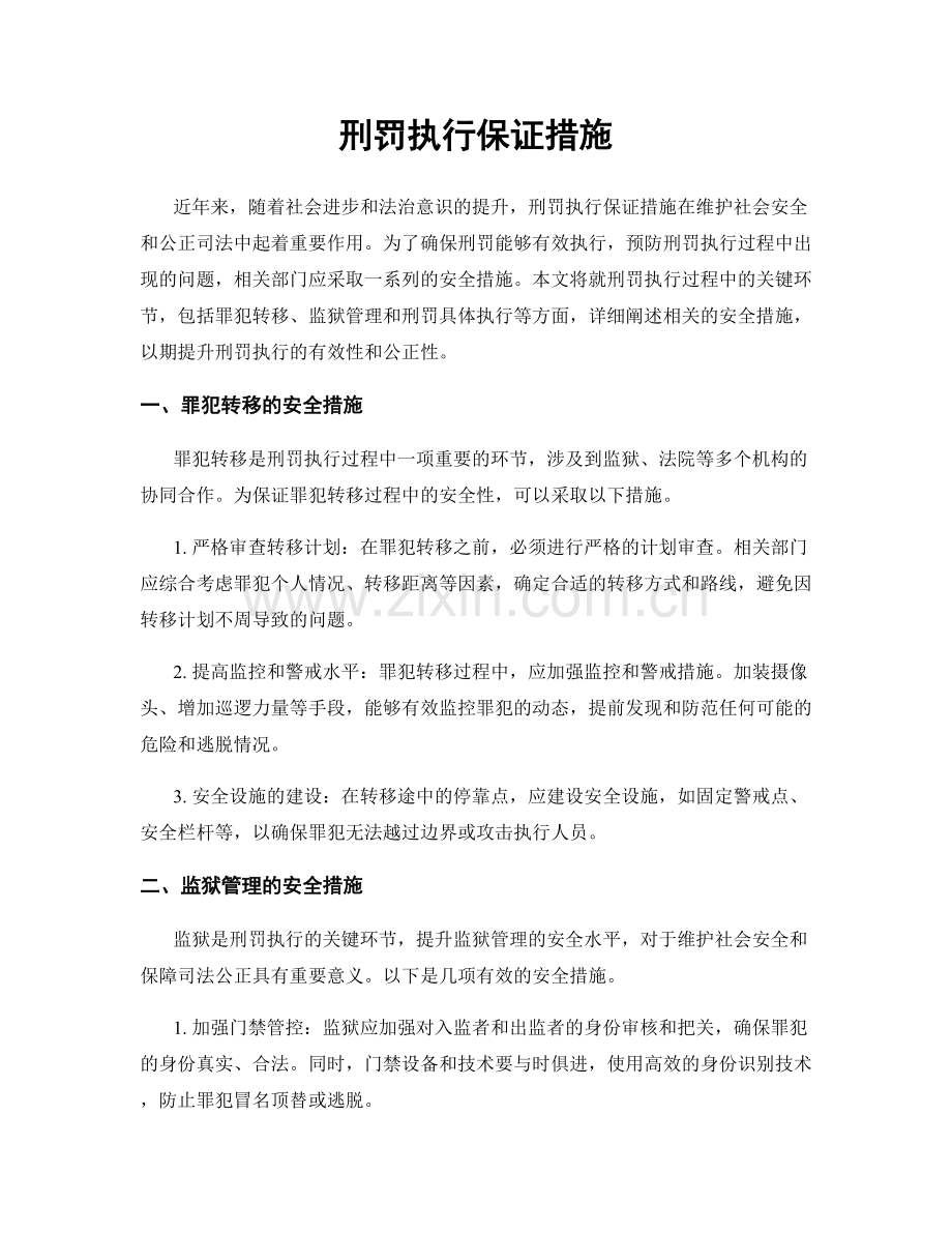 刑罚执行保证措施.docx_第1页