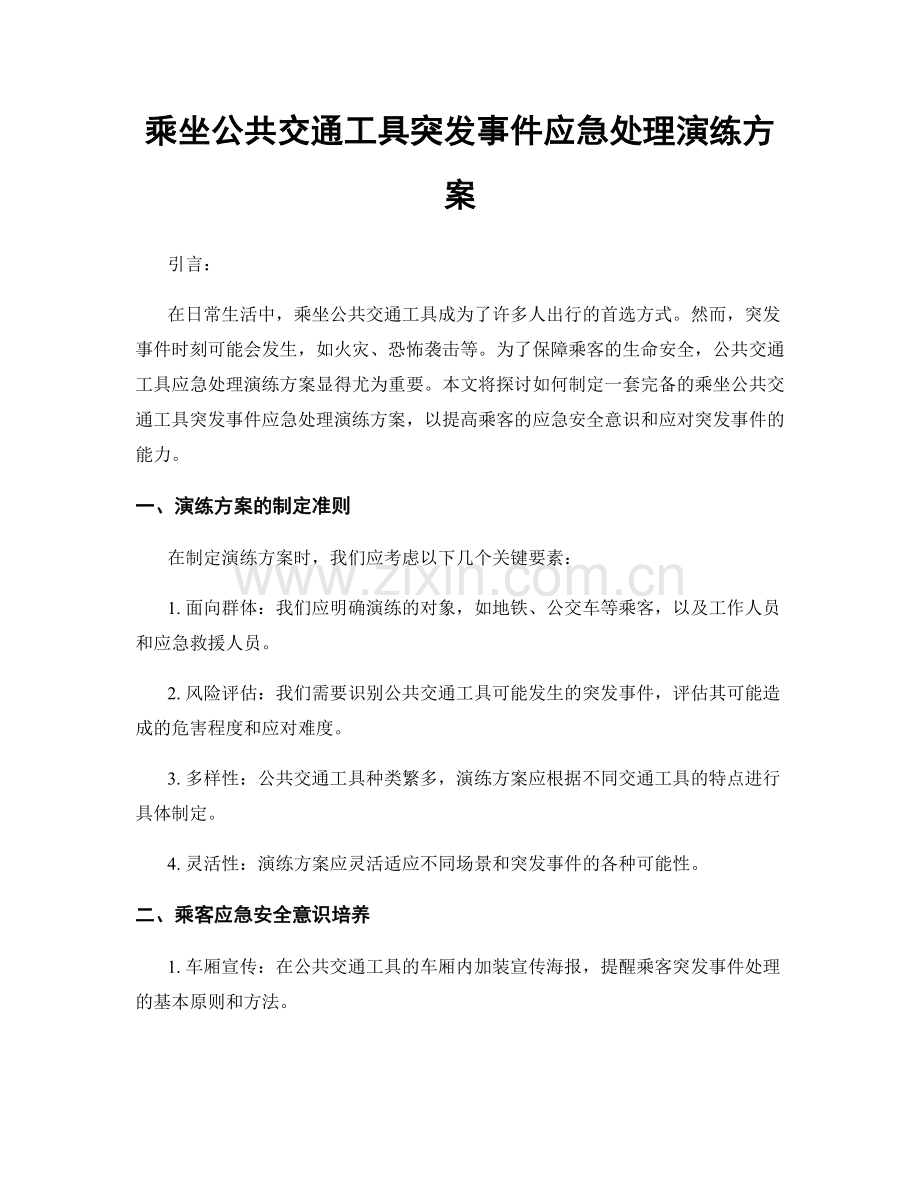 乘坐公共交通工具突发事件应急处理演练方案.docx_第1页