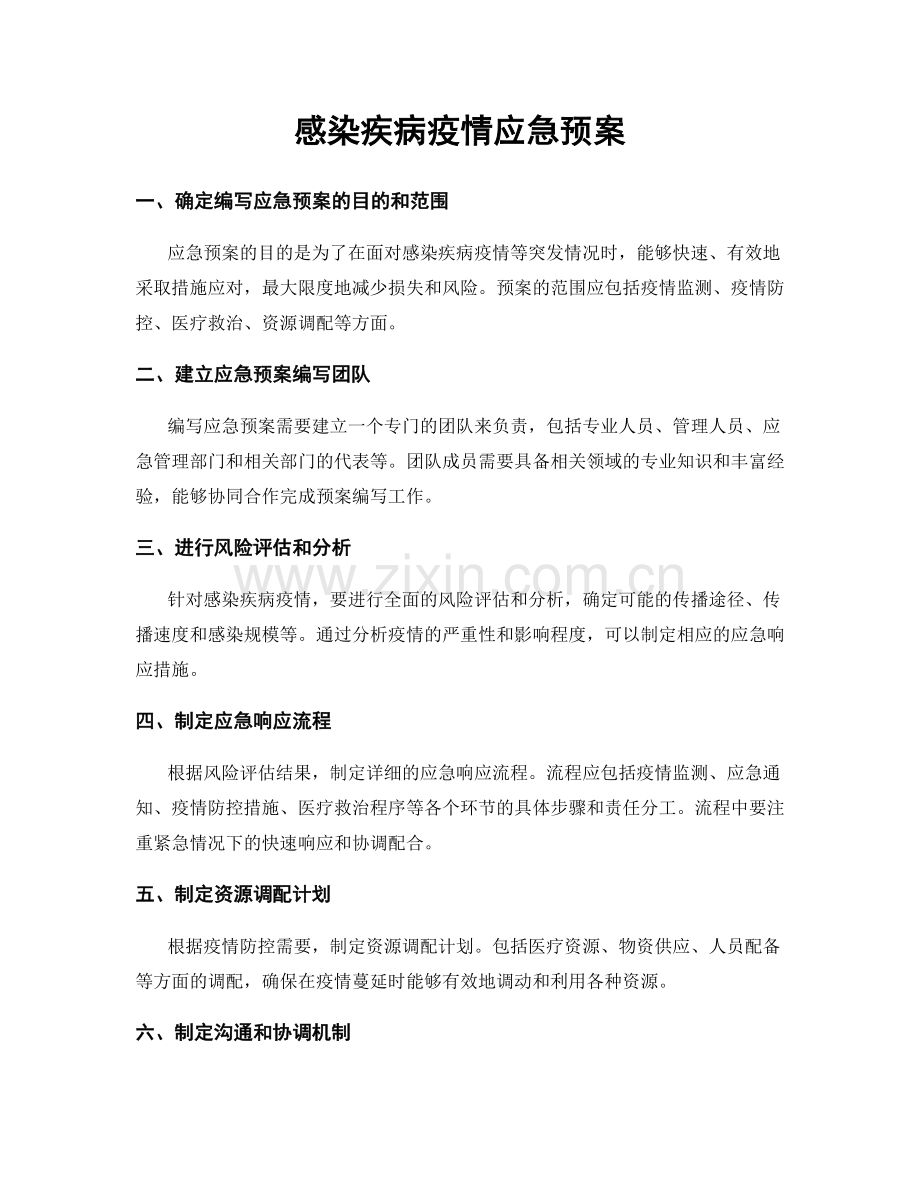 感染疾病疫情应急预案.docx_第1页