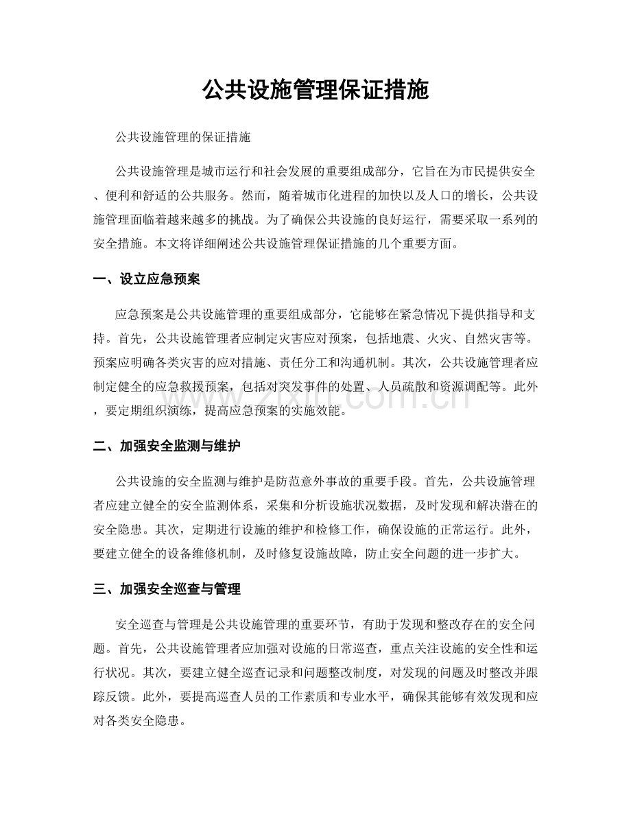 公共设施管理保证措施.docx_第1页