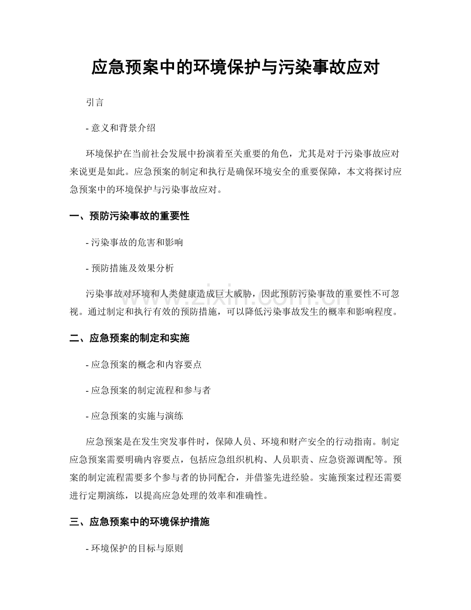 应急预案中的环境保护与污染事故应对.docx_第1页