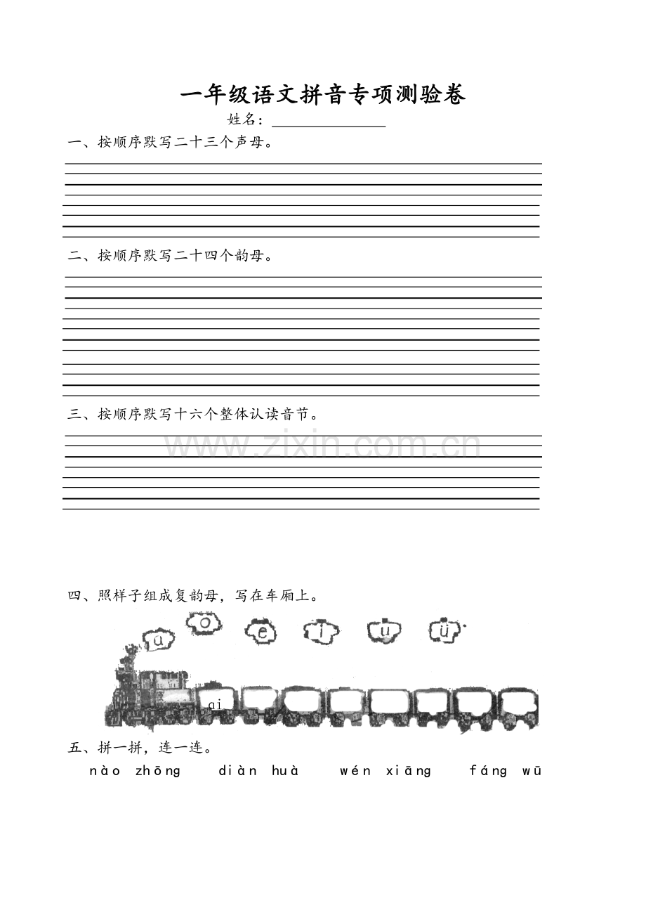 小学一年级语文拼音专项测试卷.doc_第1页