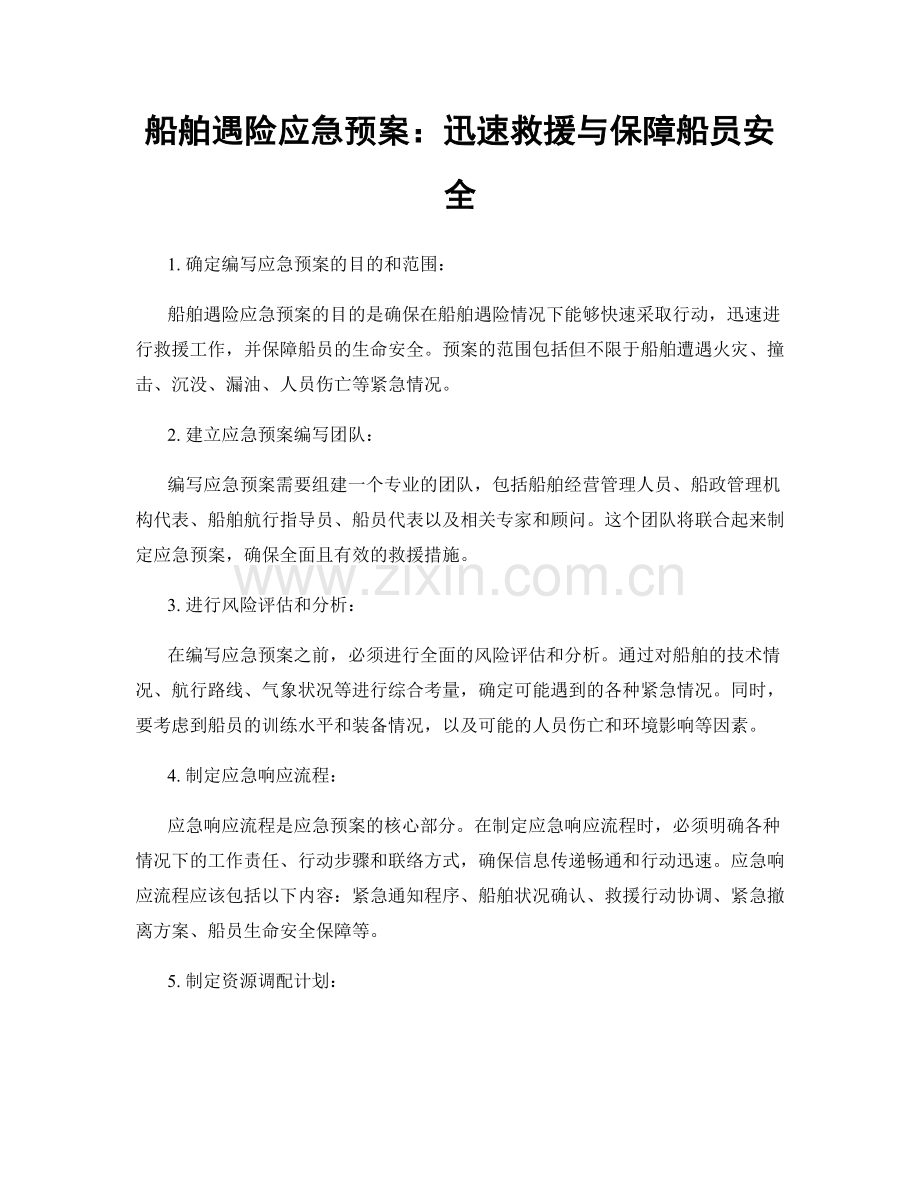 船舶遇险应急预案：迅速救援与保障船员安全.docx_第1页