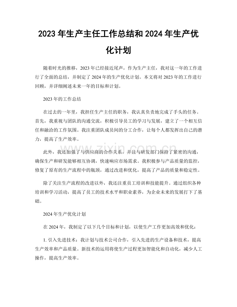 2023年生产主任工作总结和2024年生产优化计划.docx_第1页