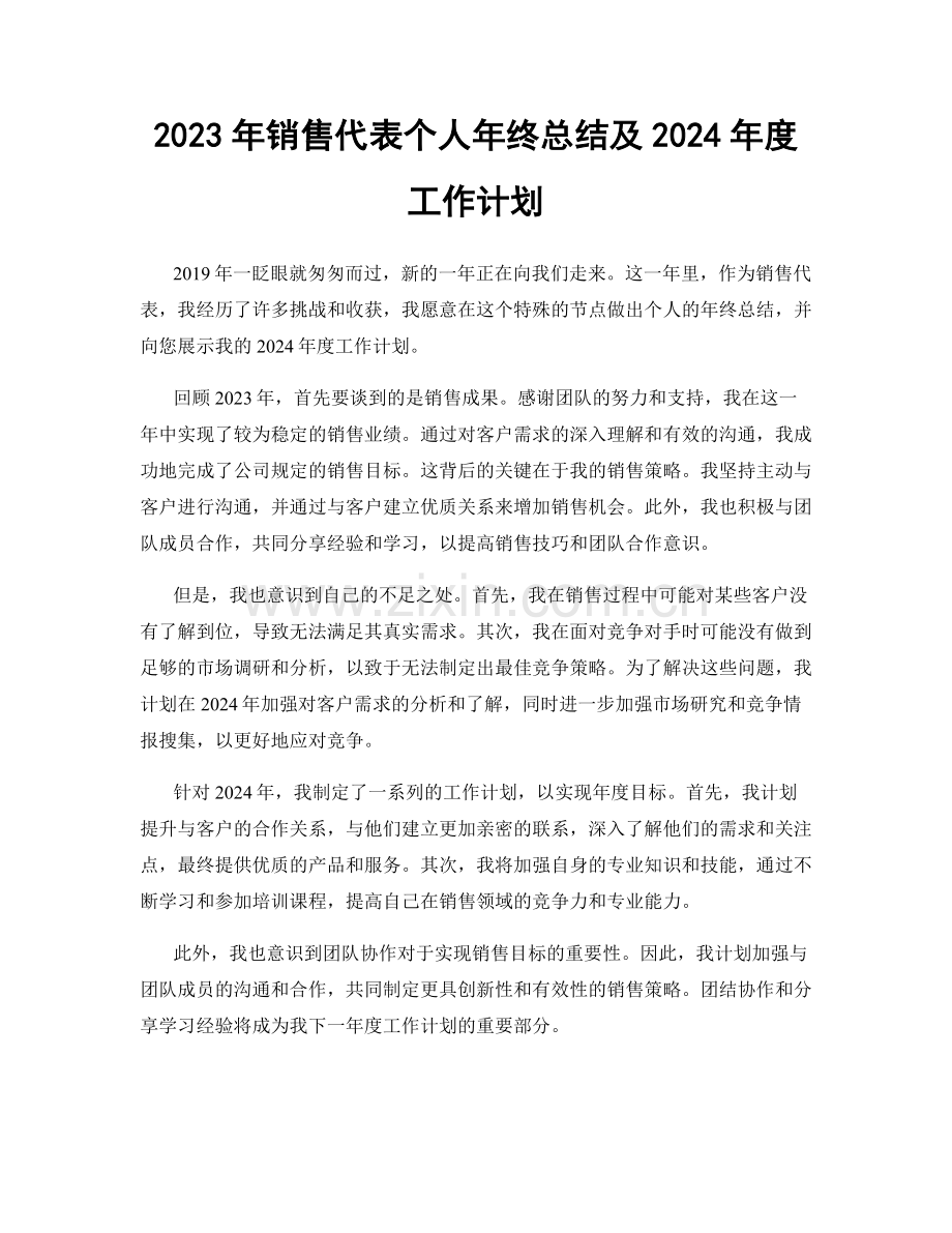 2023年销售代表个人年终总结及2024年度工作计划.docx_第1页