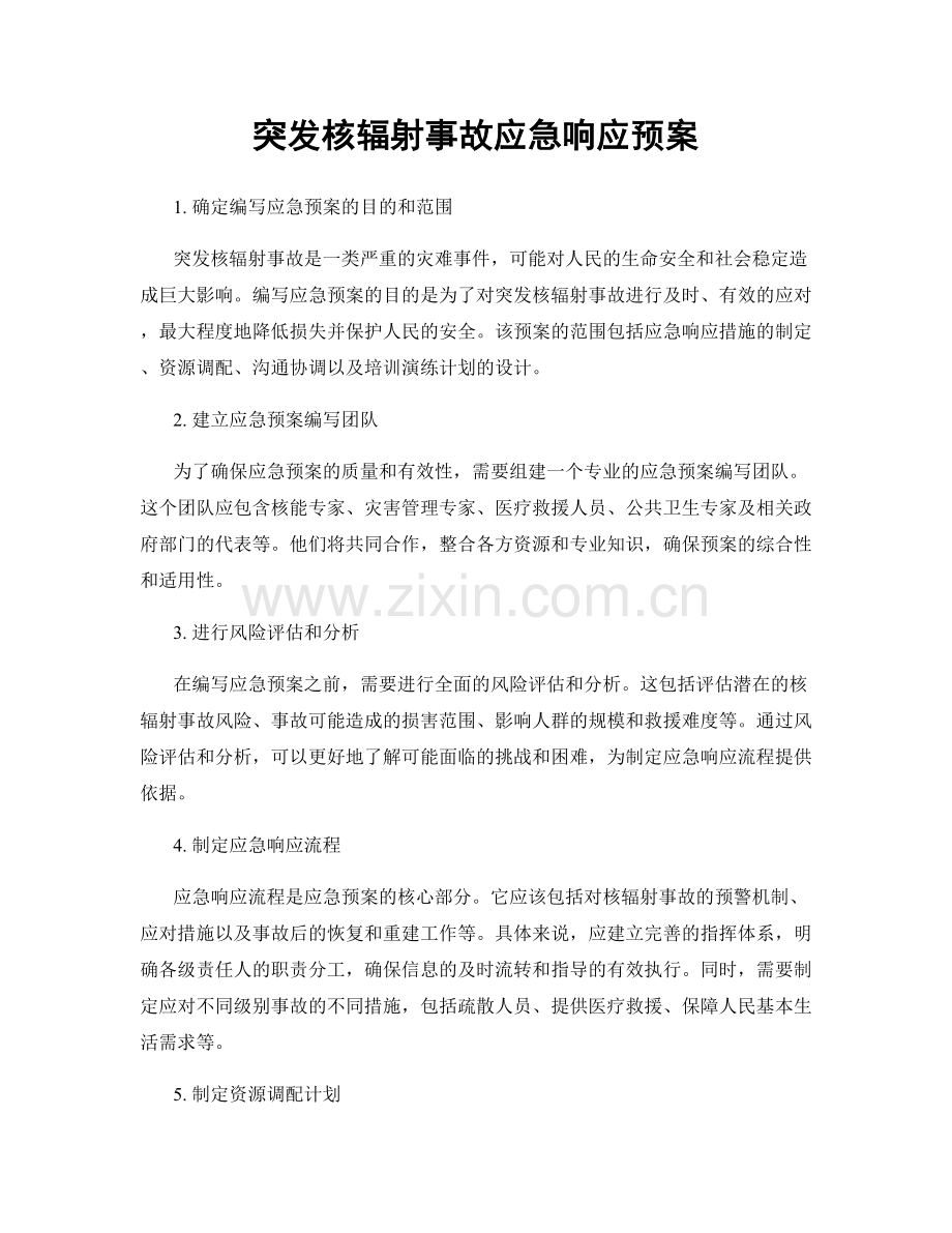 突发核辐射事故应急响应预案.docx_第1页