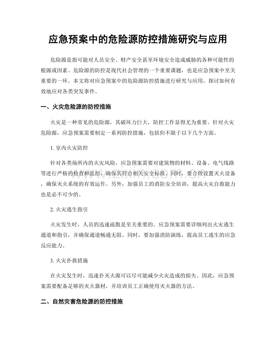 应急预案中的危险源防控措施研究与应用.docx_第1页