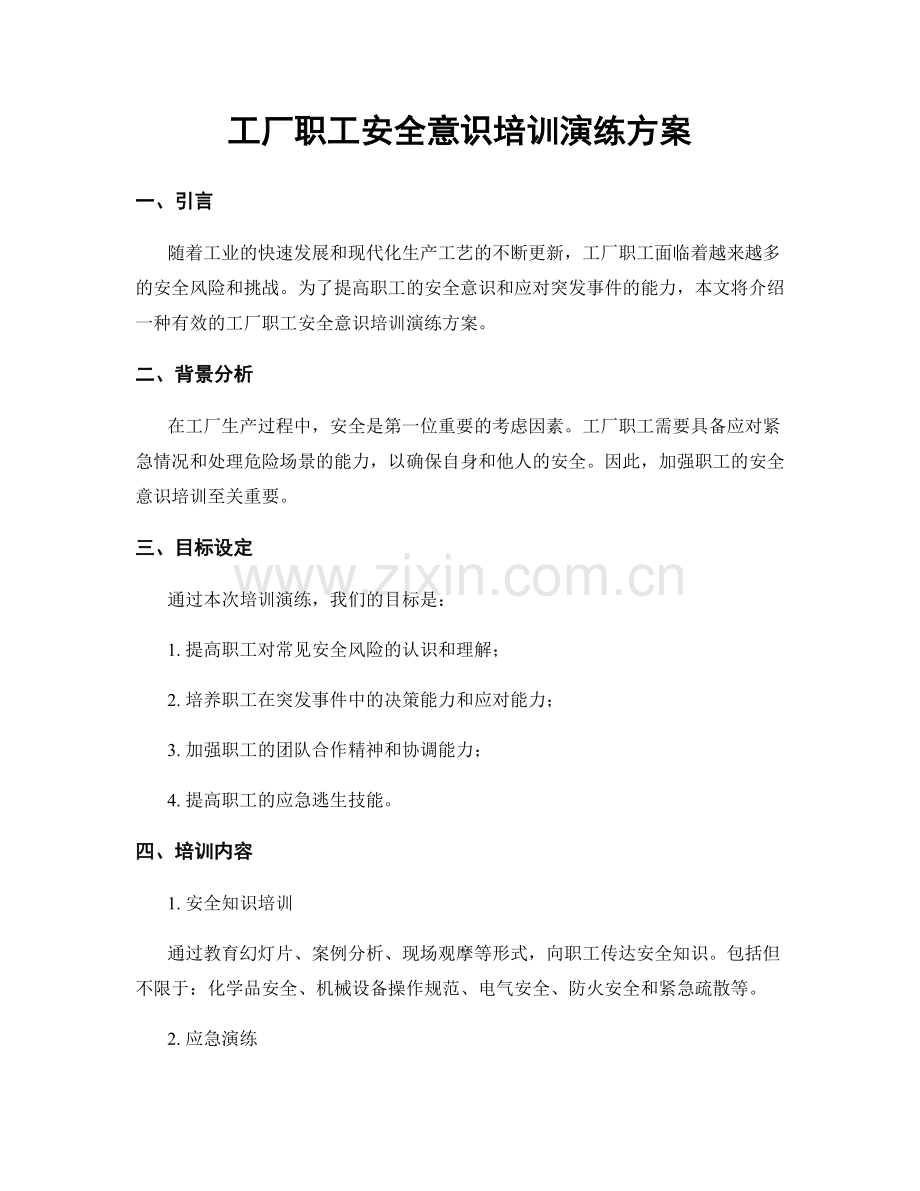 工厂职工安全意识培训演练方案.docx_第1页