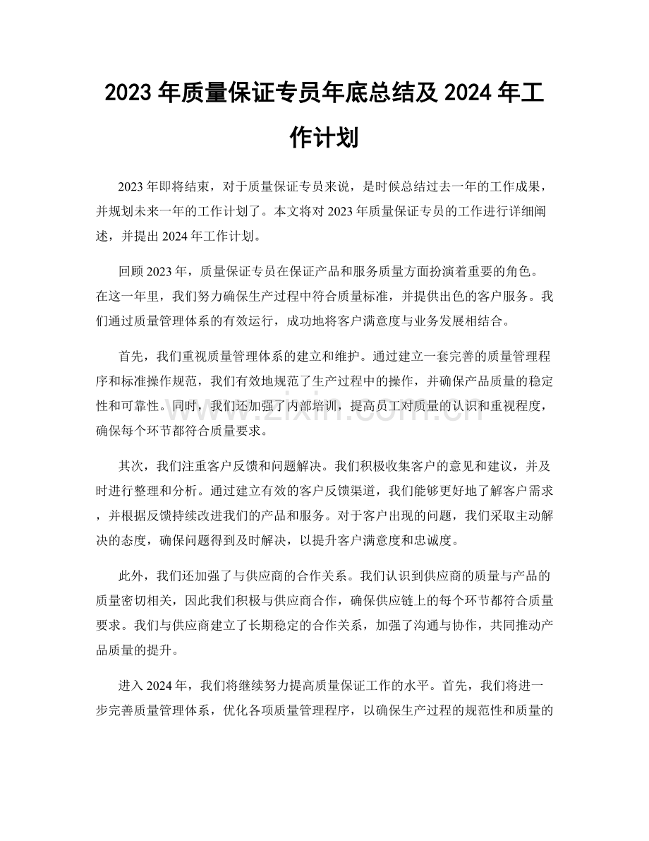 2023年质量保证专员年底总结及2024年工作计划.docx_第1页