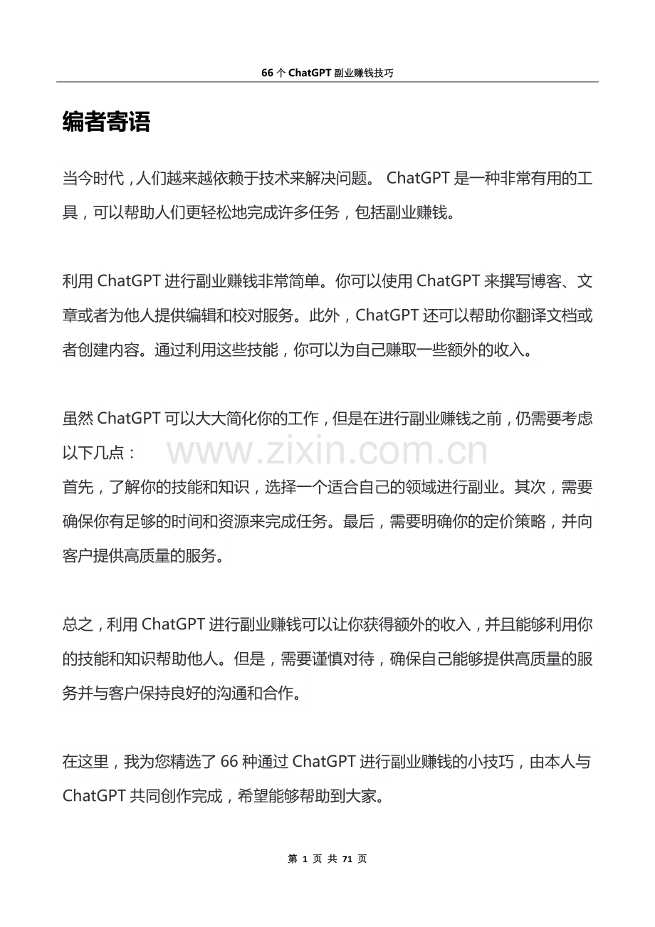 66个ChatGPT副业赚钱技巧.docx_第2页