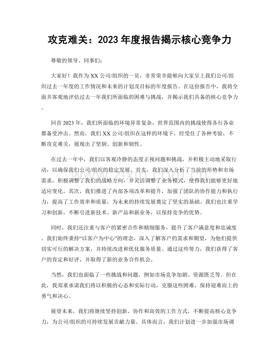 攻克难关：2023年度报告揭示核心竞争力.docx_第1页