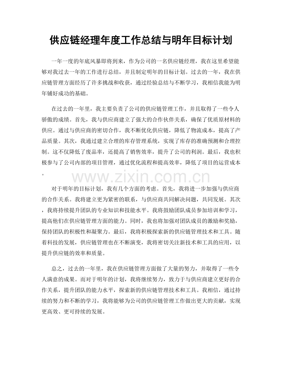 供应链经理年度工作总结与明年目标计划.docx_第1页