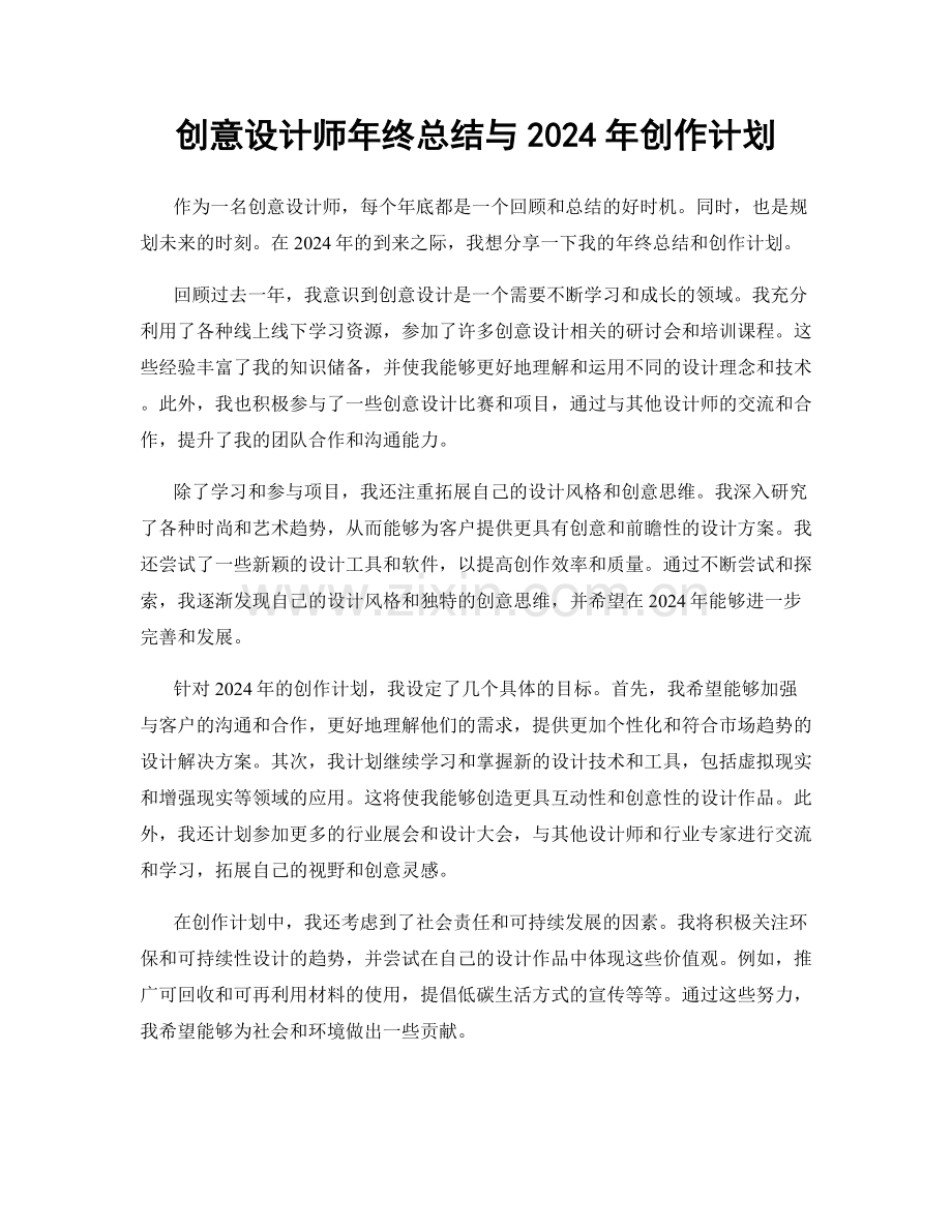 创意设计师年终总结与2024年创作计划.docx_第1页