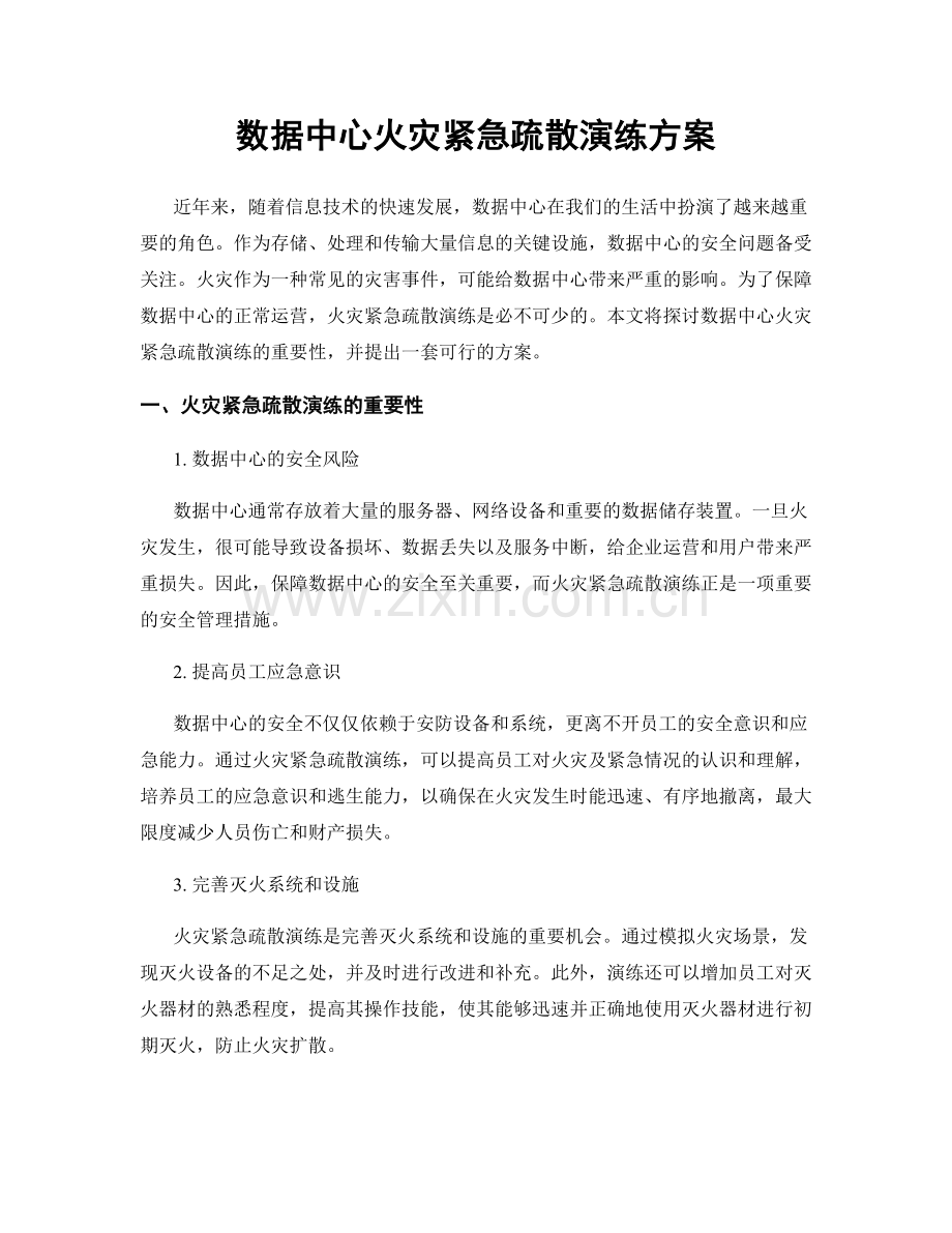 数据中心火灾紧急疏散演练方案.docx_第1页