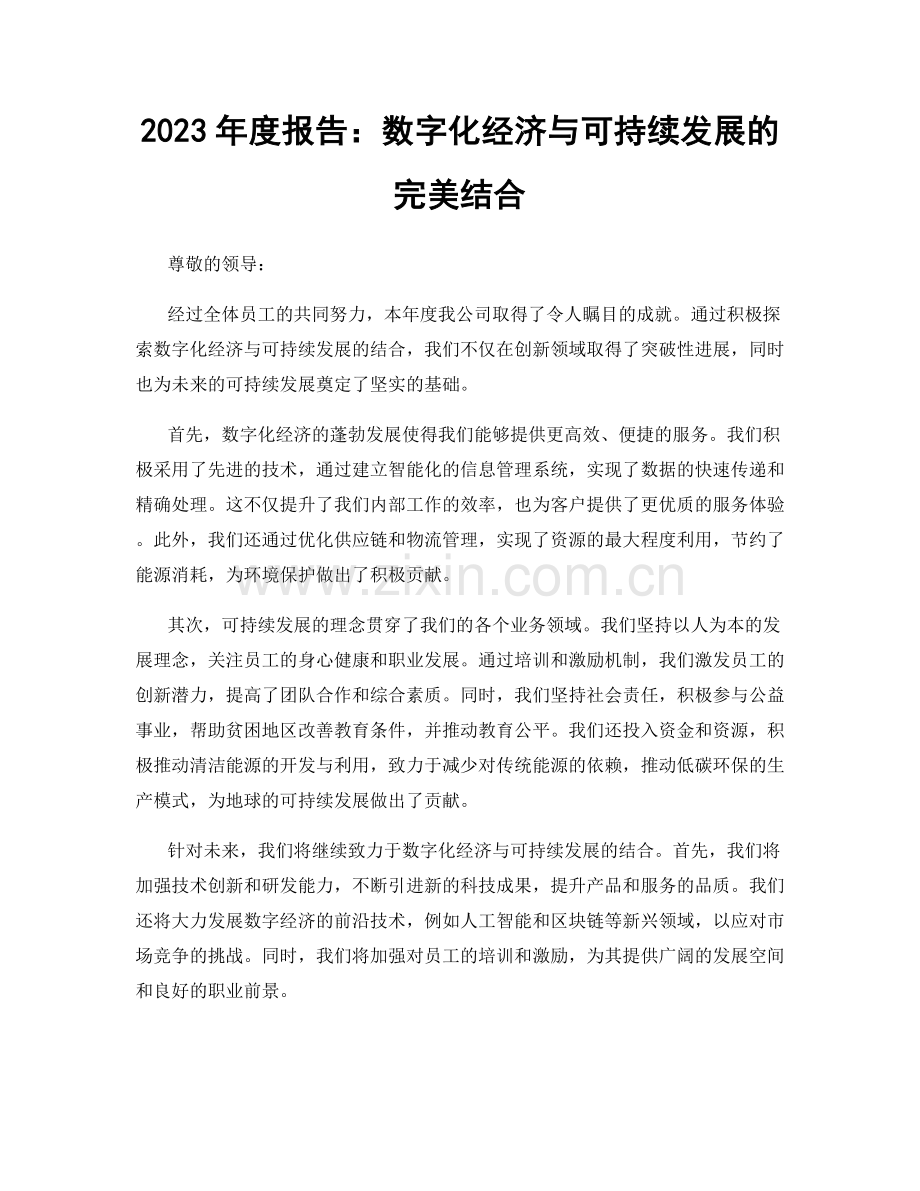 2023年度报告：数字化经济与可持续发展的完美结合.docx_第1页