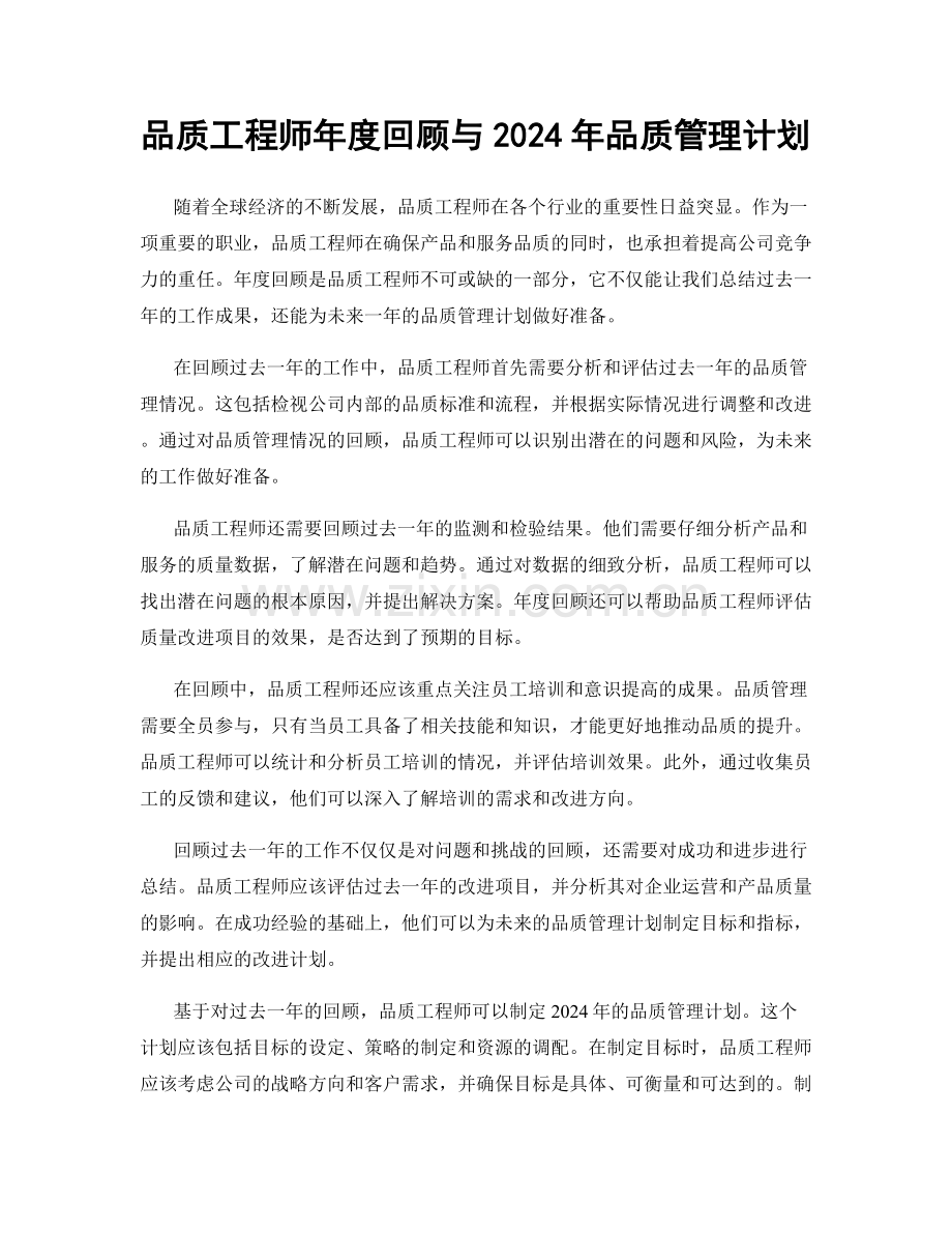 品质工程师年度回顾与2024年品质管理计划.docx_第1页