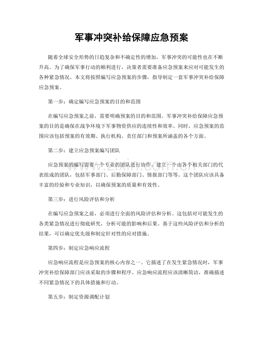 军事冲突补给保障应急预案.docx_第1页