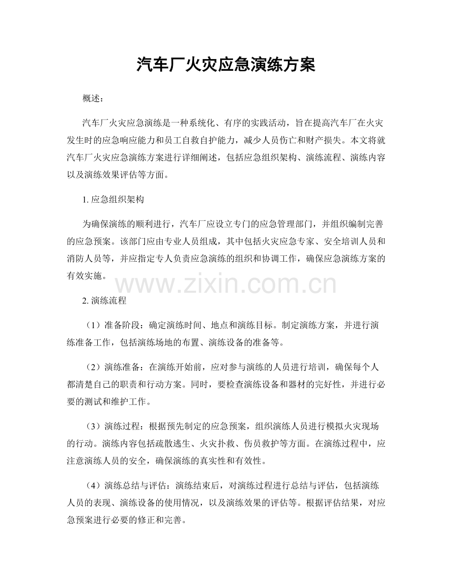 汽车厂火灾应急演练方案.docx_第1页