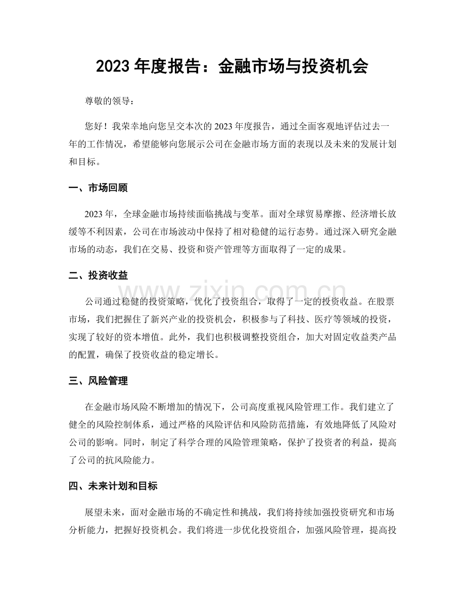 2023年度报告：金融市场与投资机会.docx_第1页