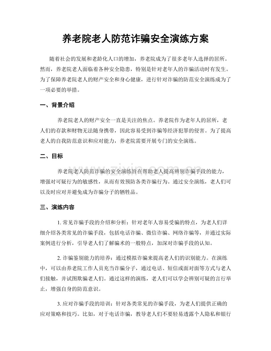 养老院老人防范诈骗安全演练方案.docx_第1页