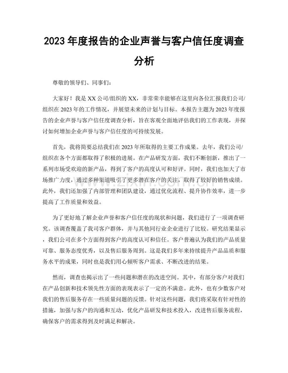 2023年度报告的企业声誉与客户信任度调查分析.docx_第1页