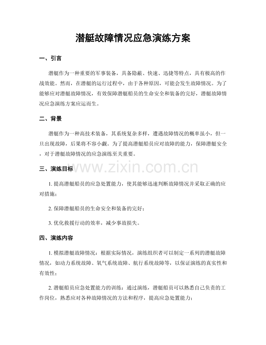 潜艇故障情况应急演练方案.docx_第1页