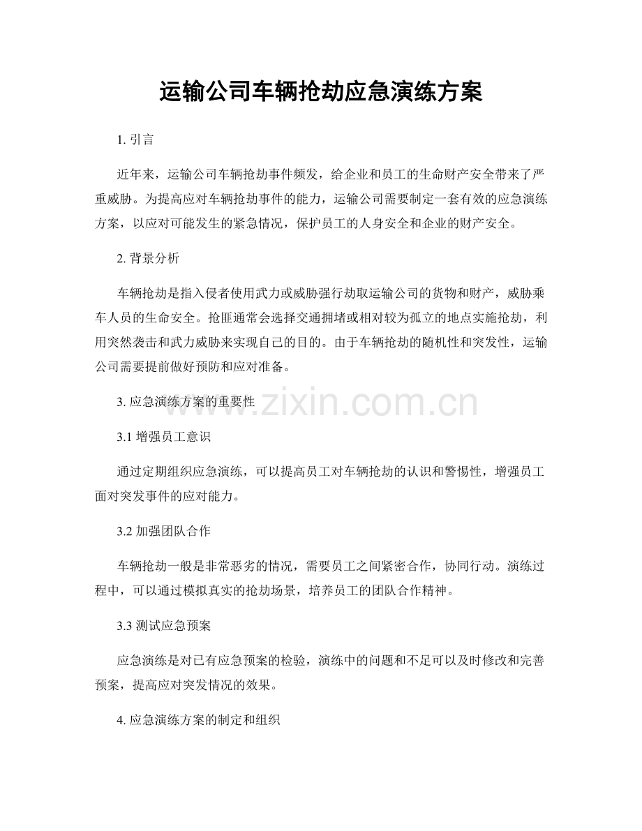 运输公司车辆抢劫应急演练方案.docx_第1页