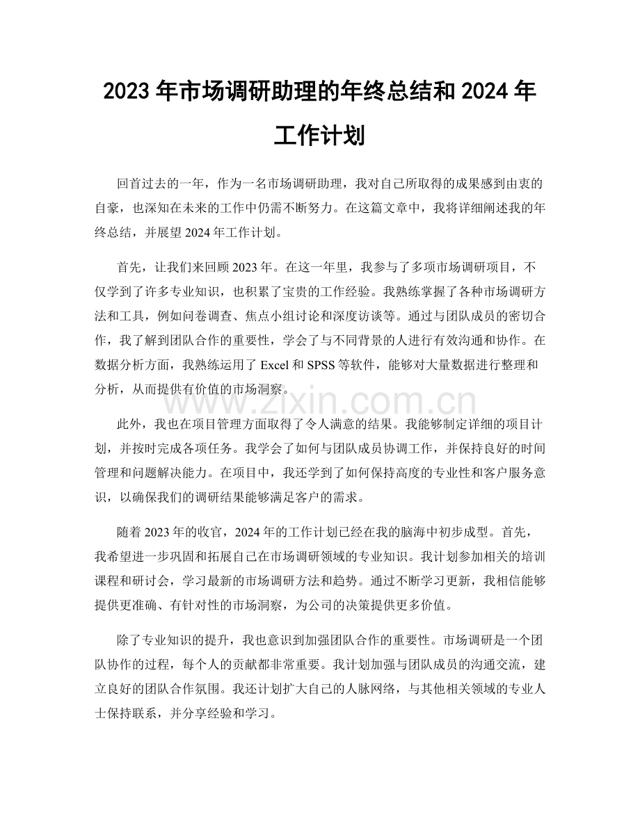 2023年市场调研助理的年终总结和2024年工作计划.docx_第1页