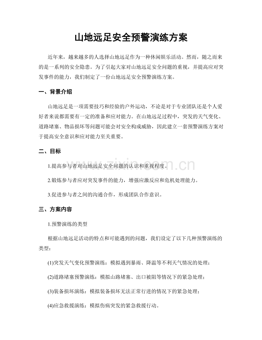 山地远足安全预警演练方案.docx_第1页