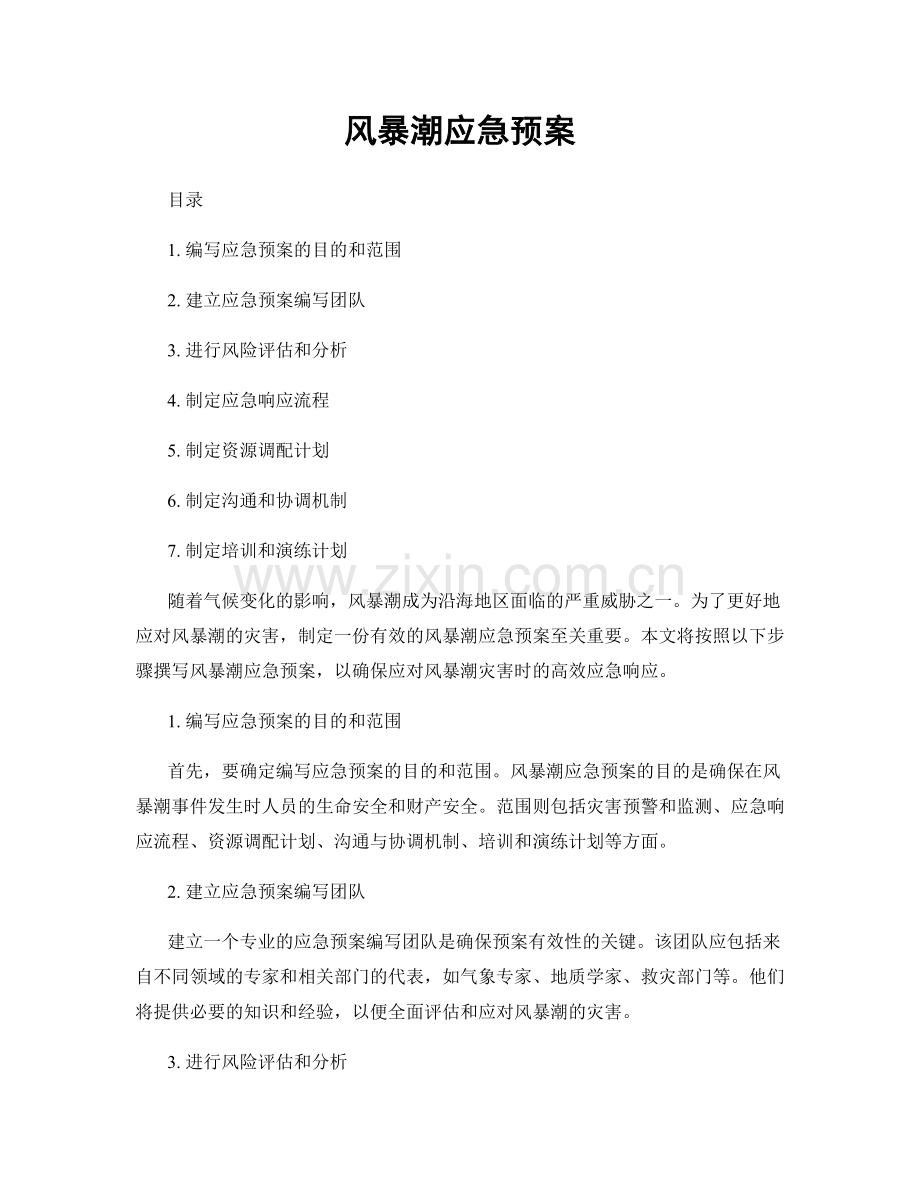 风暴潮应急预案.docx_第1页