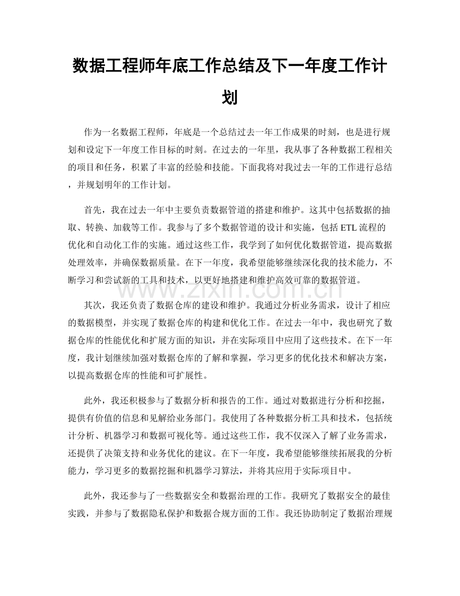 数据工程师年底工作总结及下一年度工作计划.docx_第1页