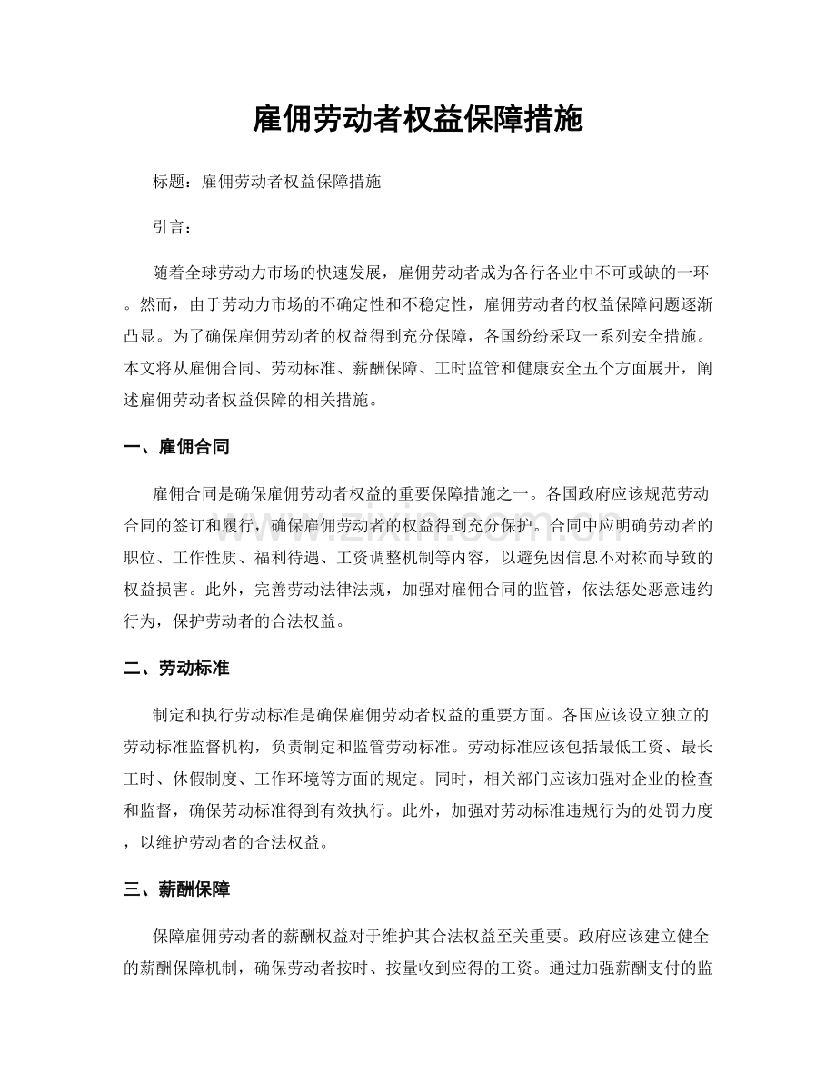 雇佣劳动者权益保障措施.docx_第1页