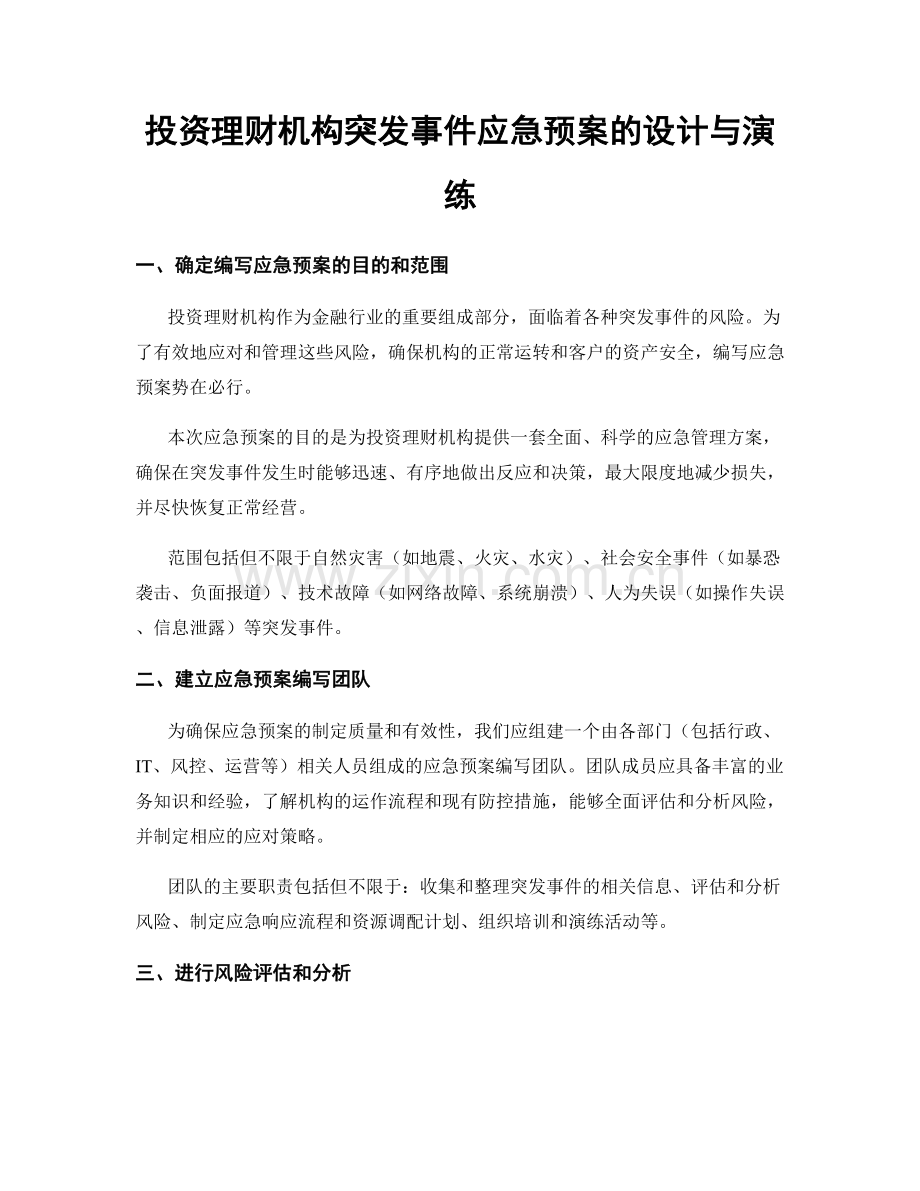 投资理财机构突发事件应急预案的设计与演练.docx_第1页