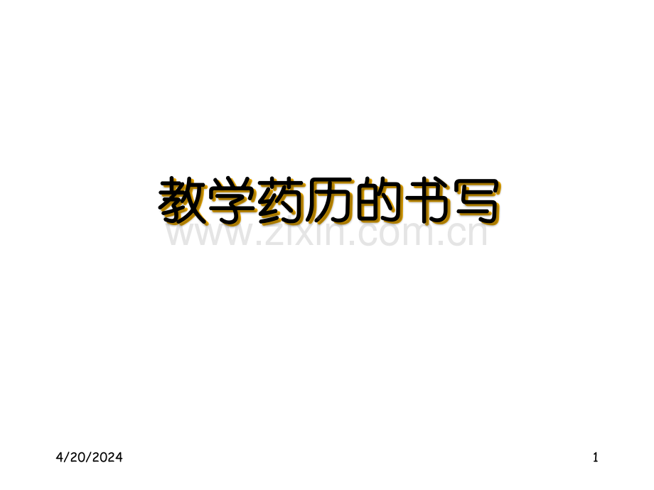 教学药历的书写.ppt_第1页