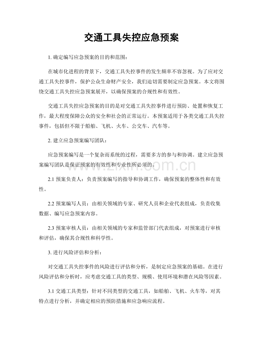 交通工具失控应急预案.docx_第1页