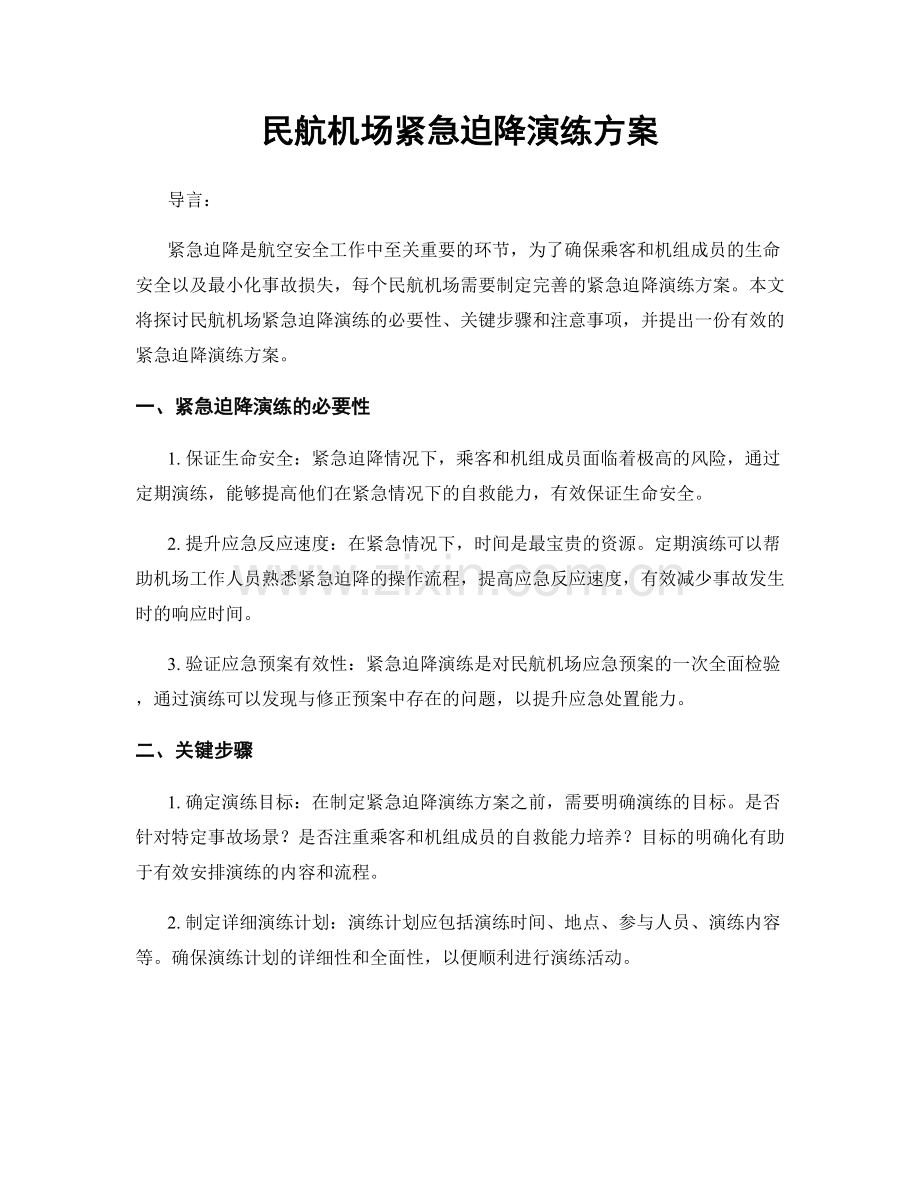 民航机场紧急迫降演练方案.docx_第1页